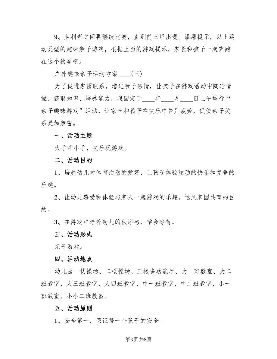 户外趣味亲子活动方案（二篇）_第3页