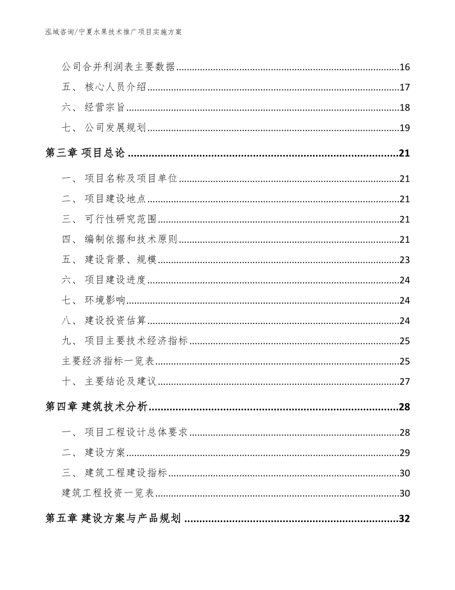 宁夏水果技术推广项目实施方案_第3页