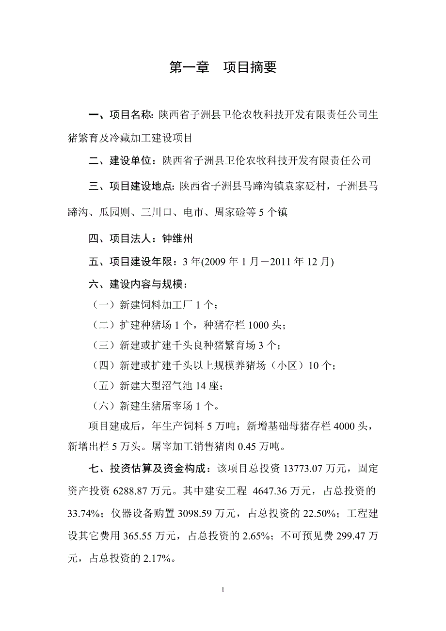 子洲生猪繁育及冷藏加工可研_第1页