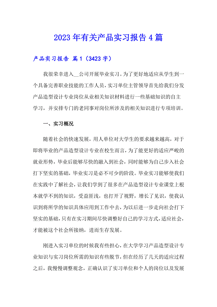 2023年有关产品实习报告4篇_第1页