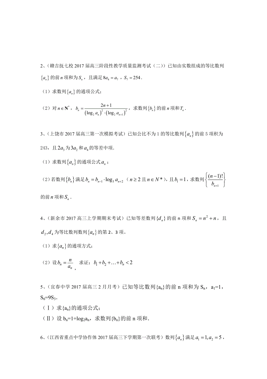 江西省各地高三最新考试数学理试题分类汇编：数列 Word版含答案_第3页