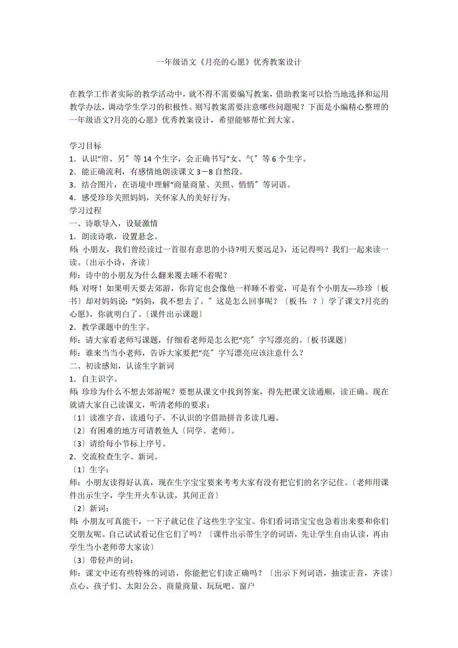 一年级语文《月亮的心愿》优秀教案设计_第1页