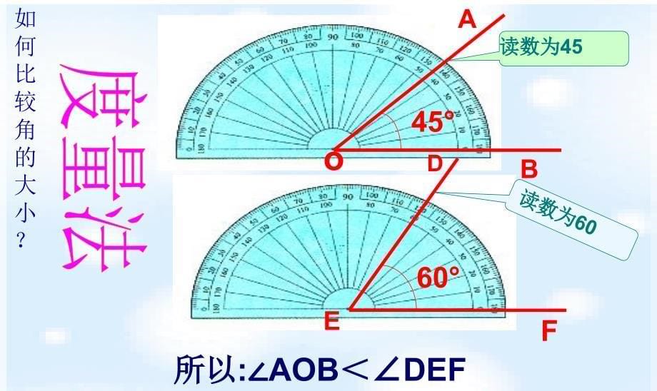 432角的比较与运算改_第5页