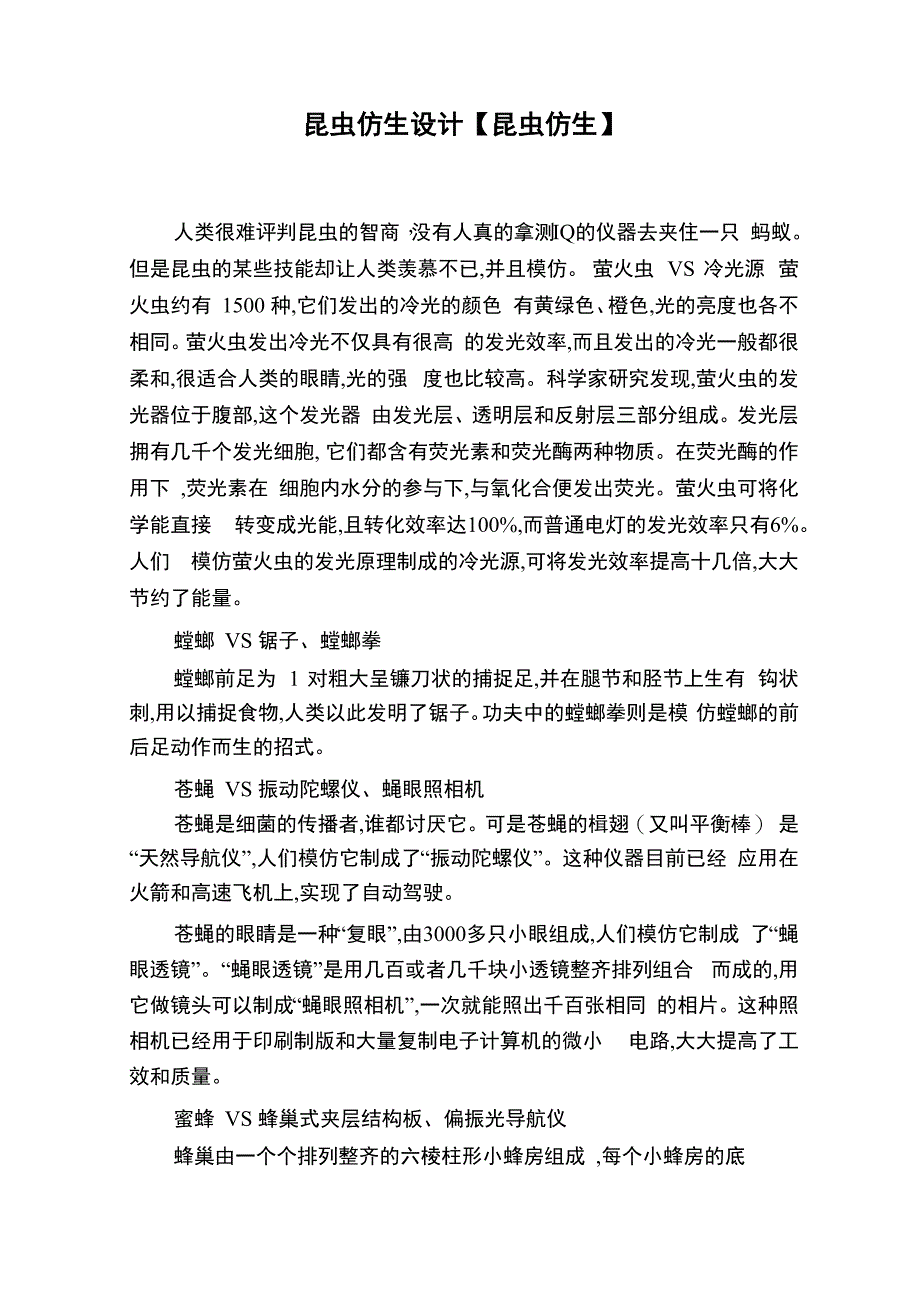 昆虫仿生设计_第1页