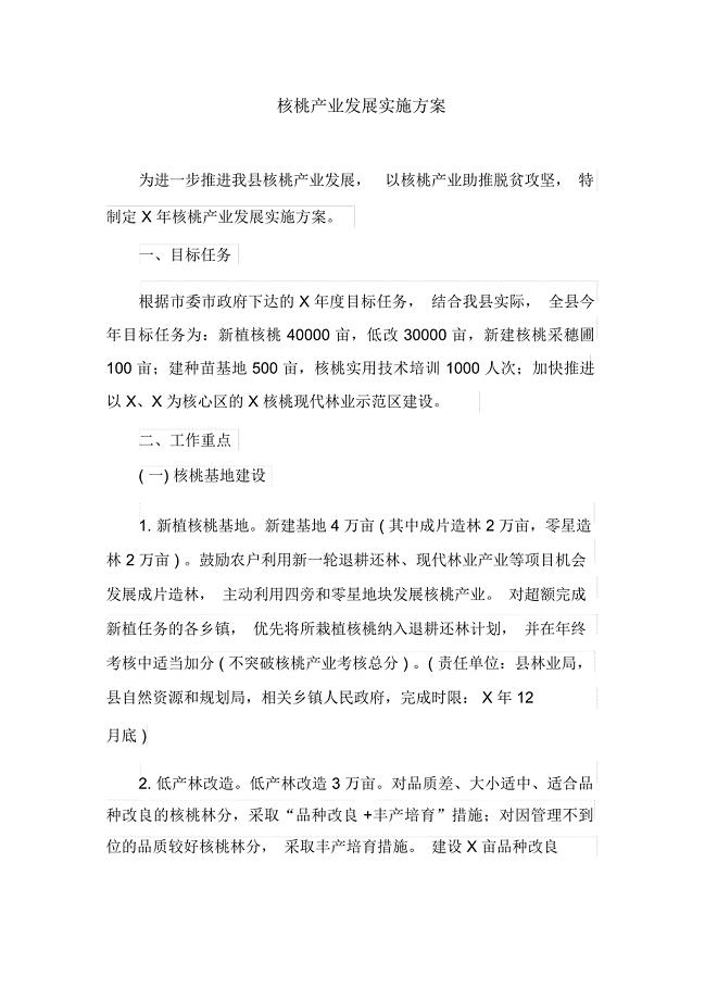 核桃产业发展实施方案(最新)