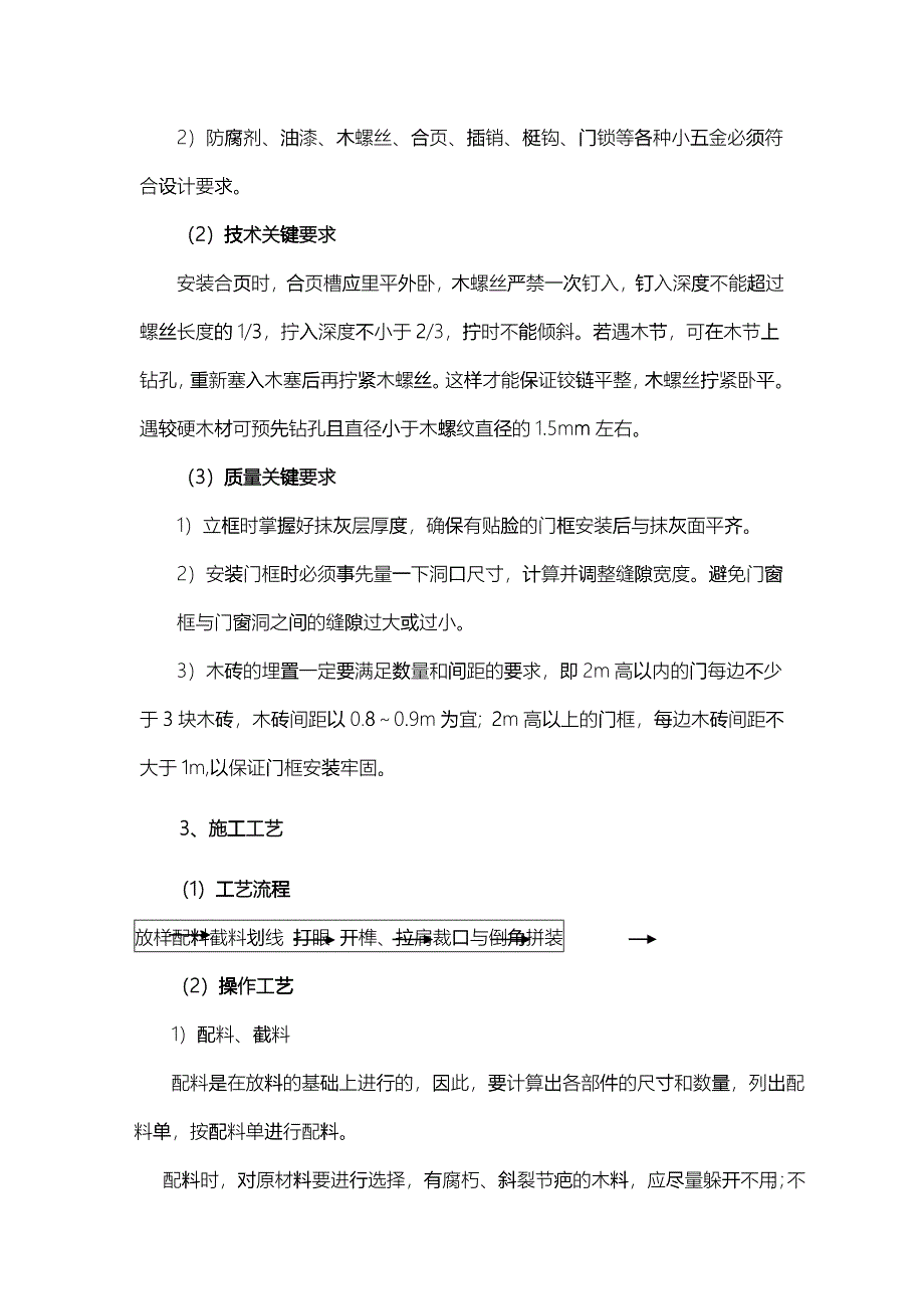 木门(窗)制作与安装施工工艺_第2页