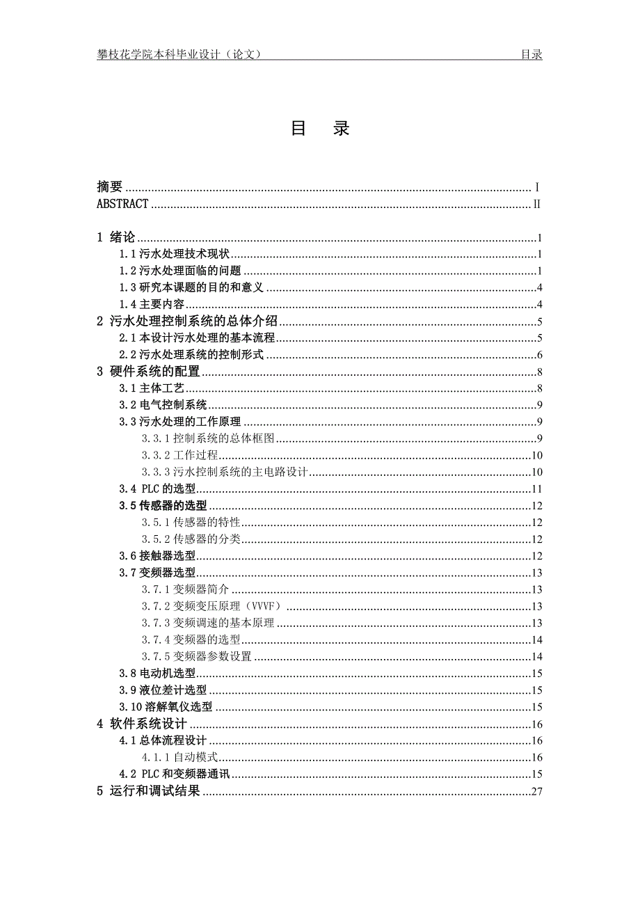 污水处理控制系统的设计-毕业设计.doc_第3页