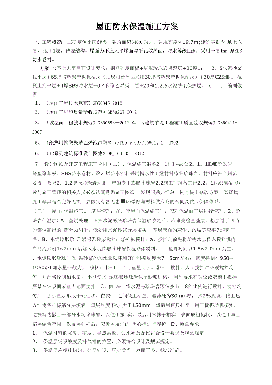 屋面防水保温施工方案_第1页