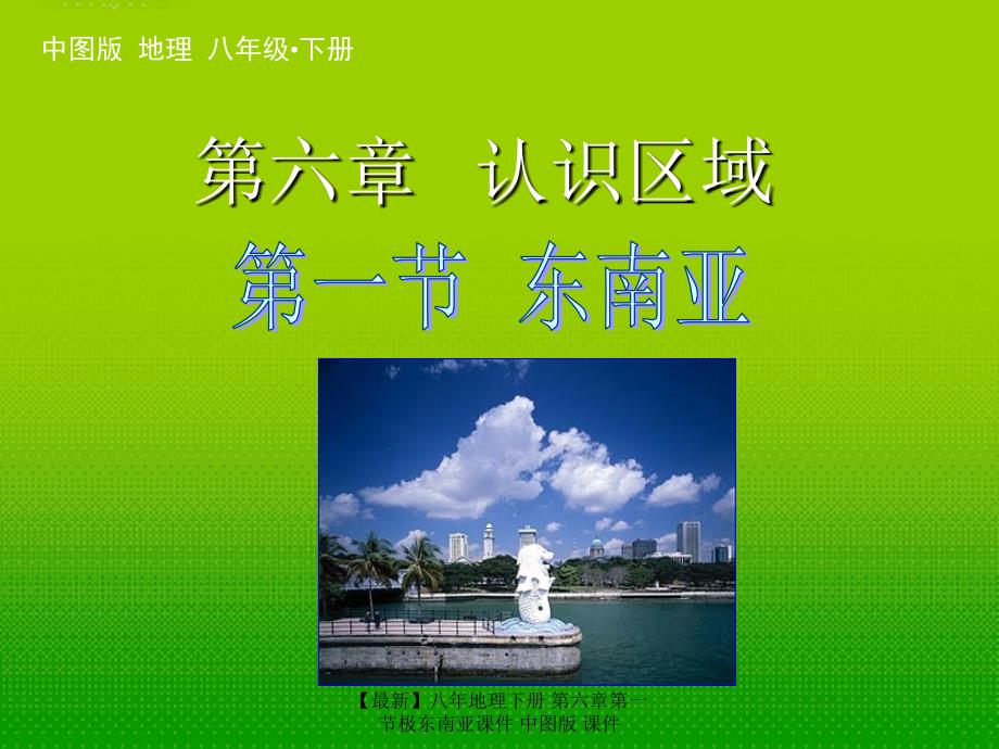 最新八年地理下册第六章第一节极东南亚_第1页