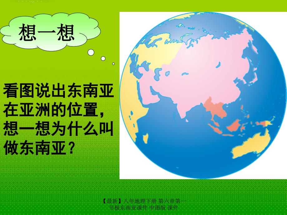 最新八年地理下册第六章第一节极东南亚_第3页