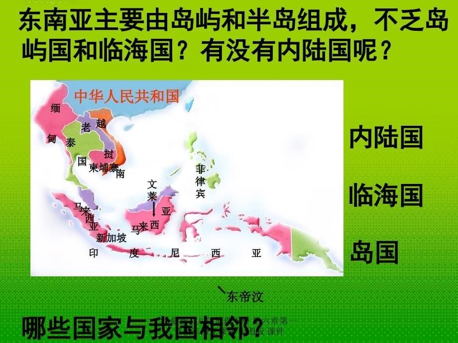 最新八年地理下册第六章第一节极东南亚_第5页