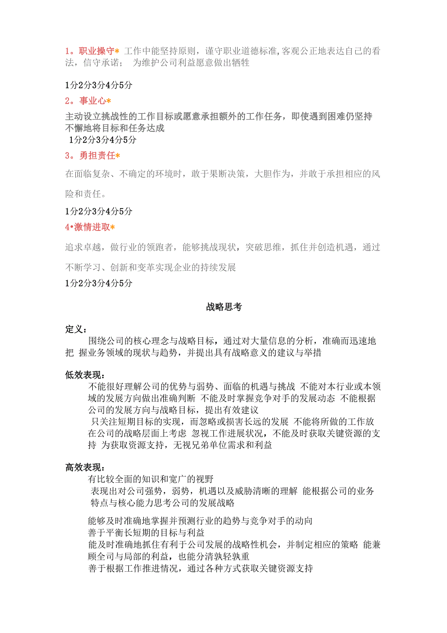 公司能力素质360度评估表_第2页