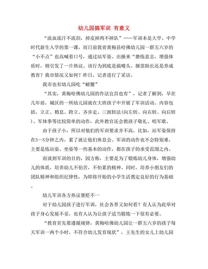 幼儿园搞军训 有意义.doc