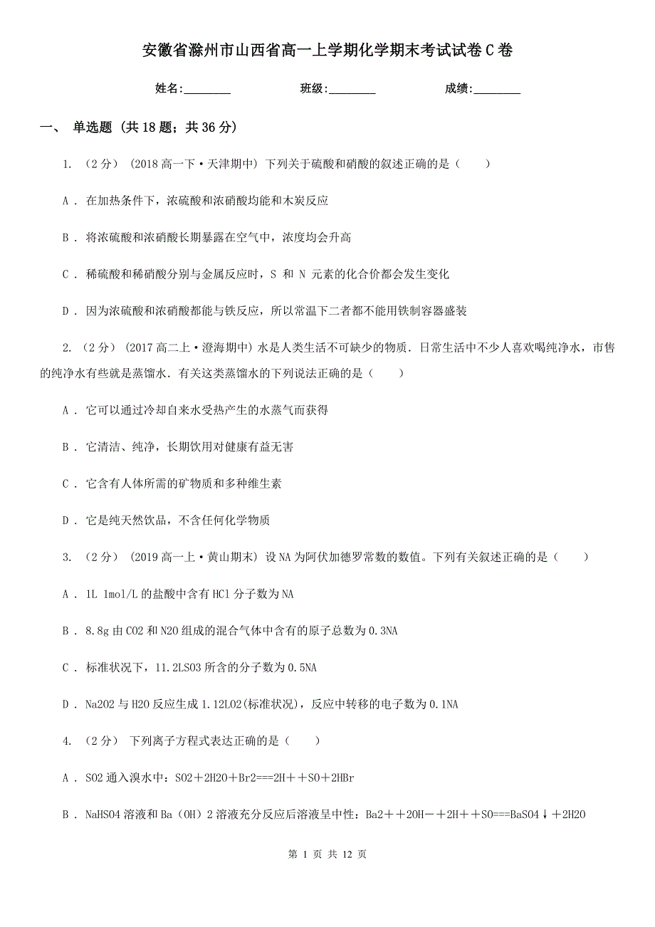 安徽省滁州市山西省高一上学期化学期末考试试卷C卷_第1页