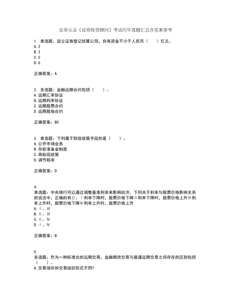 证券从业《证券投资顾问》考试历年真题汇总含答案参考97_第1页