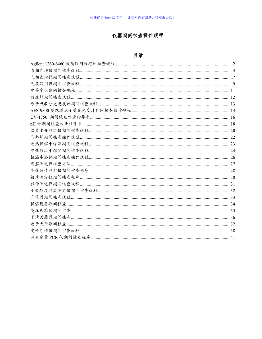 各种仪器期间核查操作标准规程Word编辑_第1页