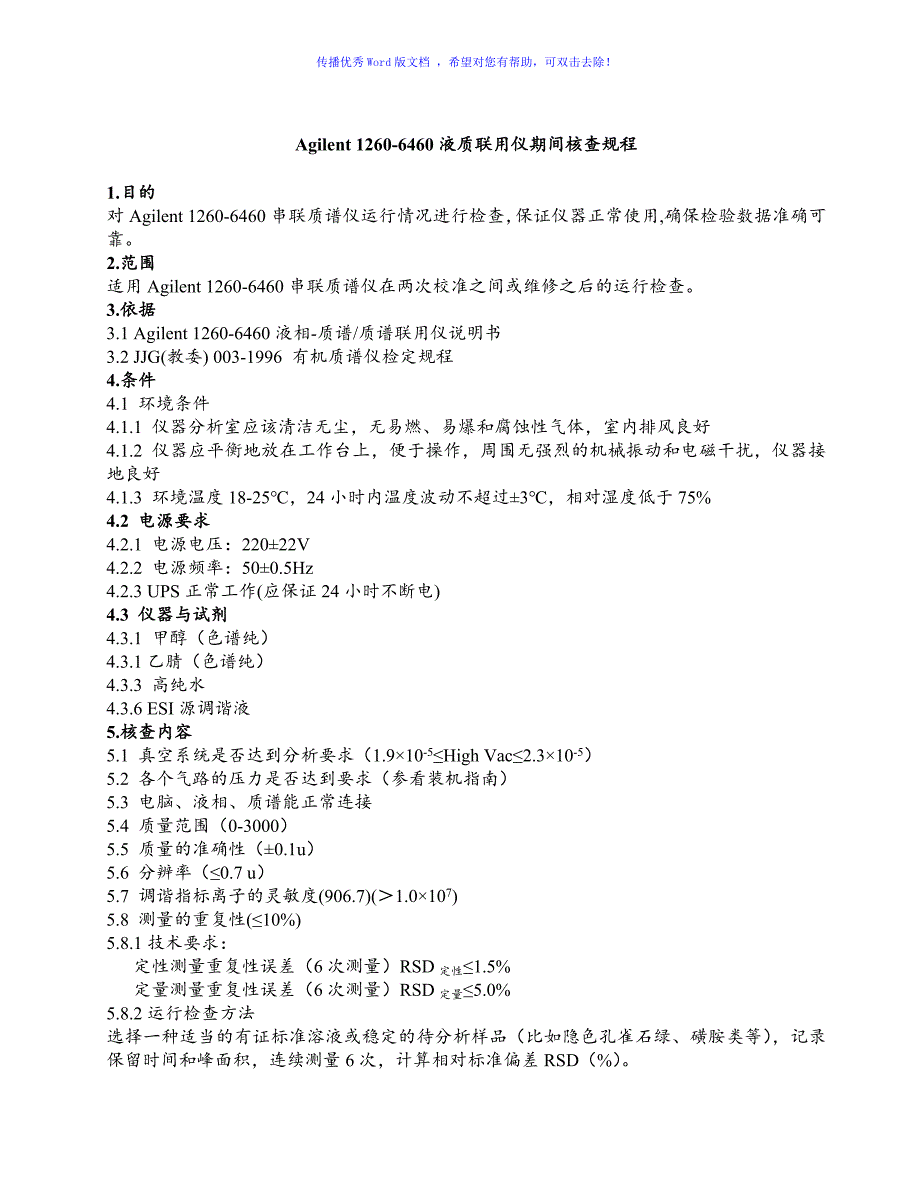 各种仪器期间核查操作标准规程Word编辑_第2页