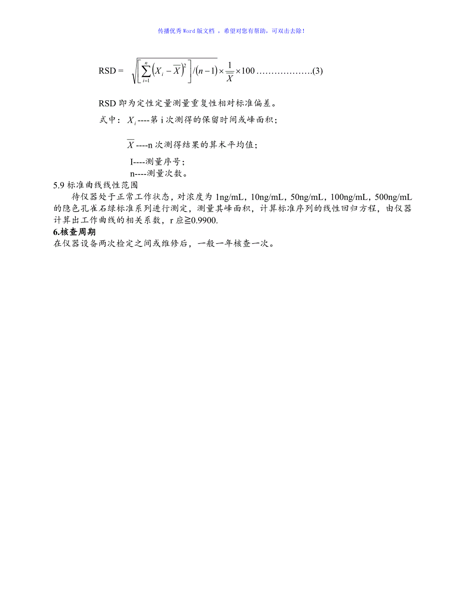 各种仪器期间核查操作标准规程Word编辑_第3页