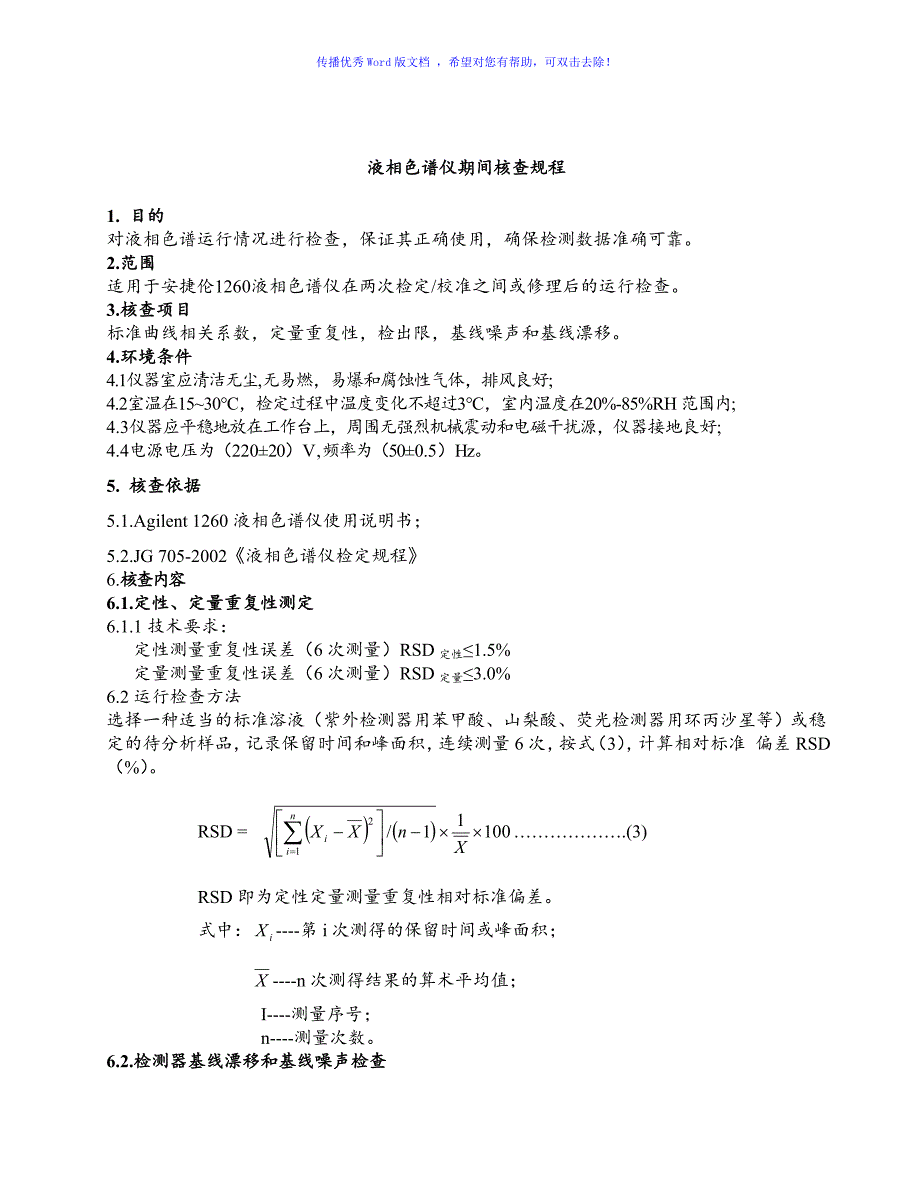 各种仪器期间核查操作标准规程Word编辑_第4页