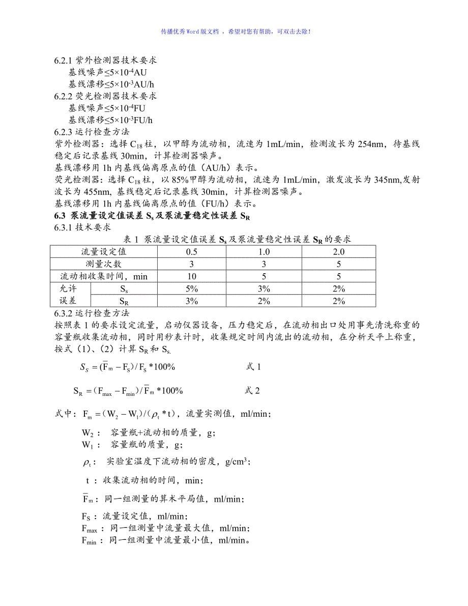 各种仪器期间核查操作标准规程Word编辑_第5页