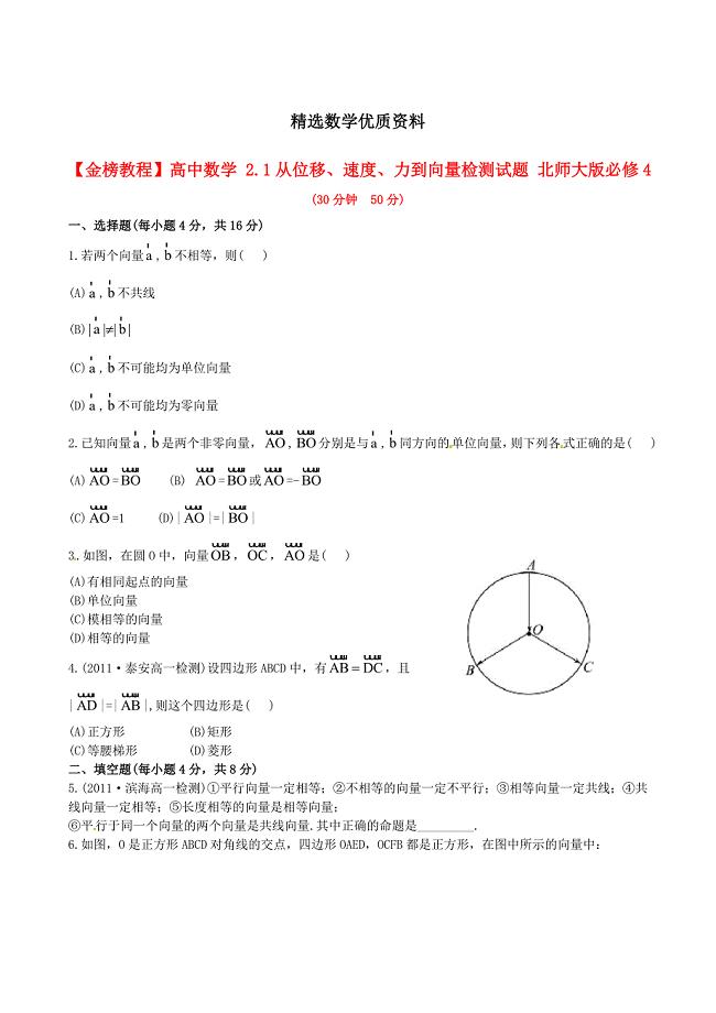 [最新]北师大版必修4检测试题：2.1从位移、速、力到向量含答案