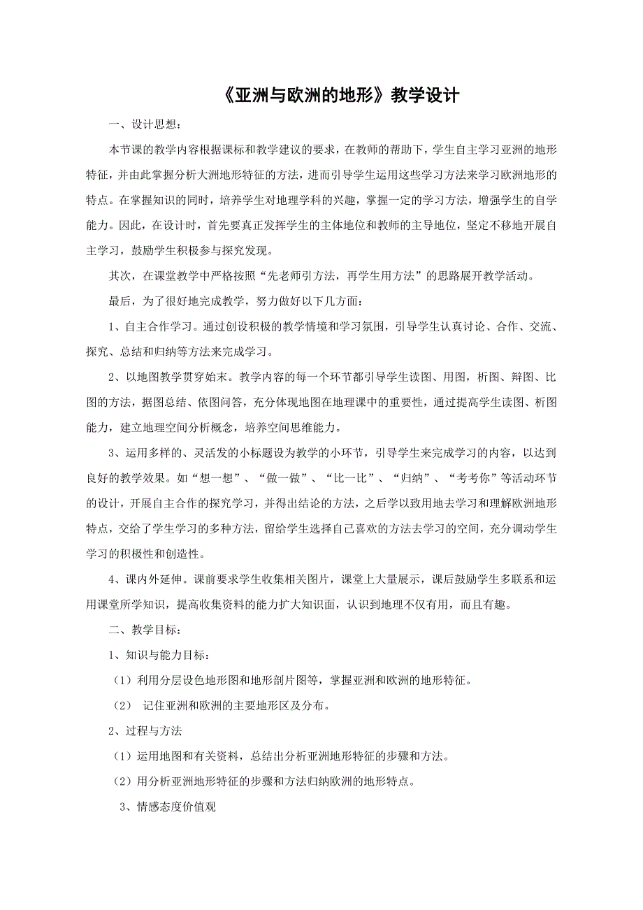 【教学设计】亚洲及欧洲的地形_第1页