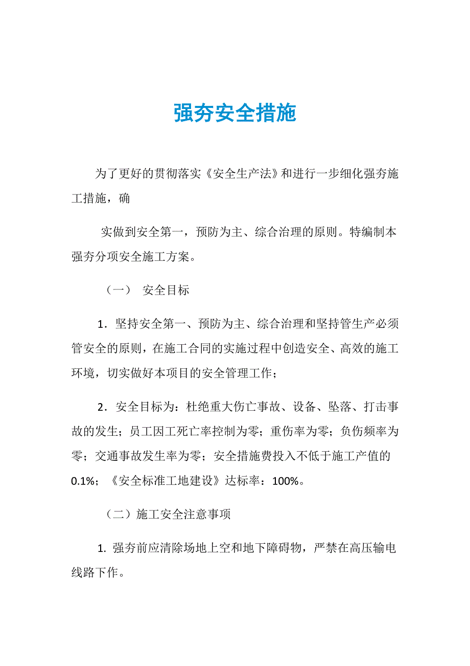 强夯安全措施_第1页