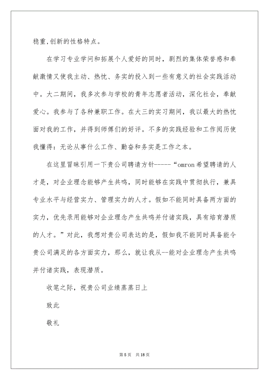 关于高校求职自荐信模板合集十篇_第5页