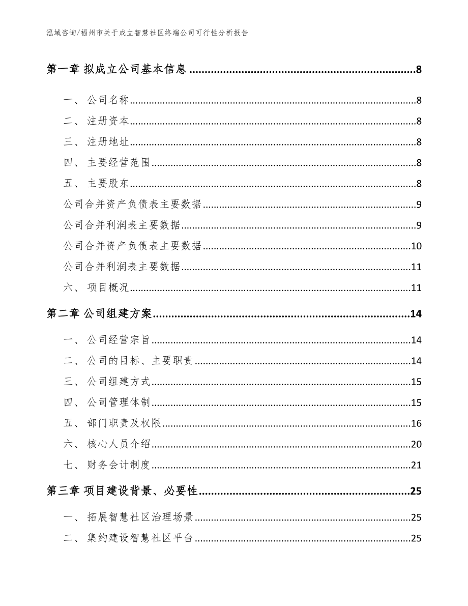 福州市关于成立智慧社区终端公司可行性分析报告参考范文_第3页