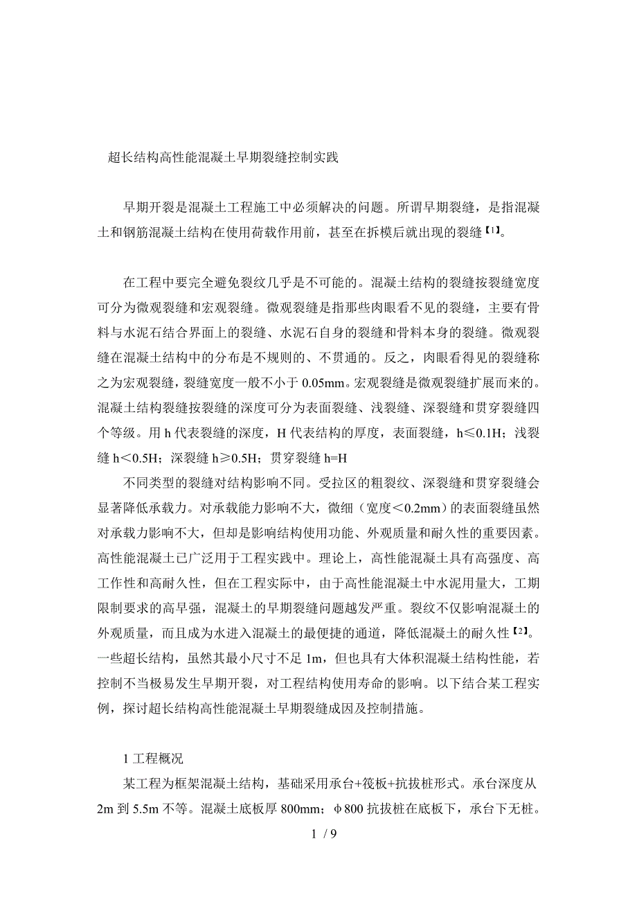 超长结构高性能混凝土早期裂缝控制实践_第1页