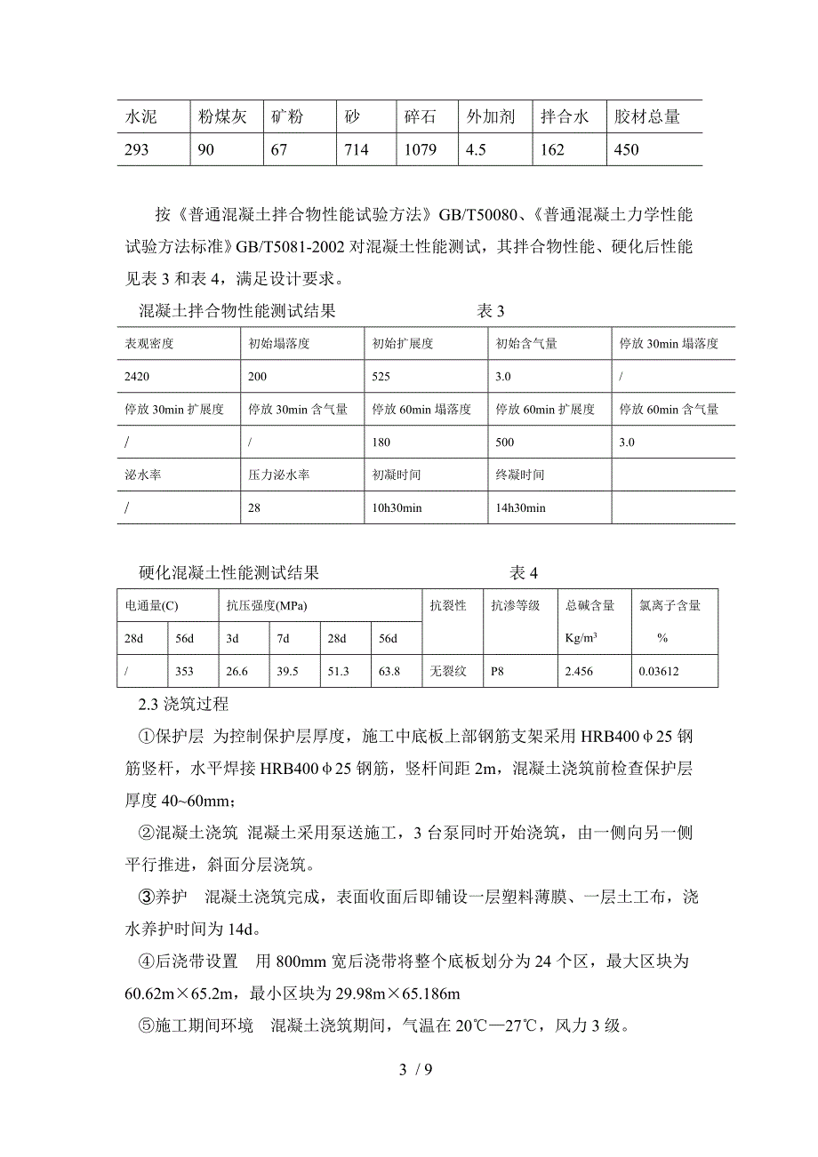 超长结构高性能混凝土早期裂缝控制实践_第3页