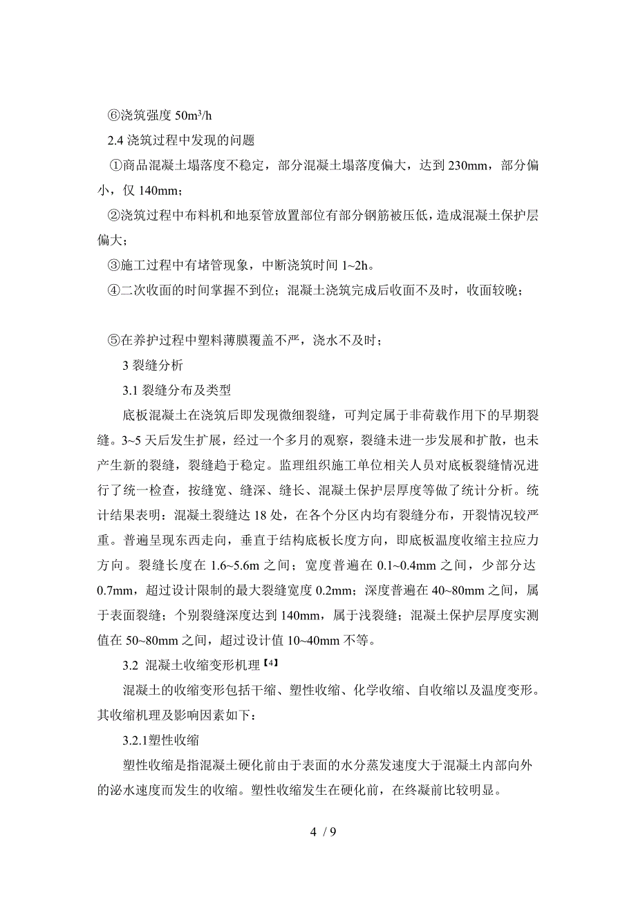 超长结构高性能混凝土早期裂缝控制实践_第4页