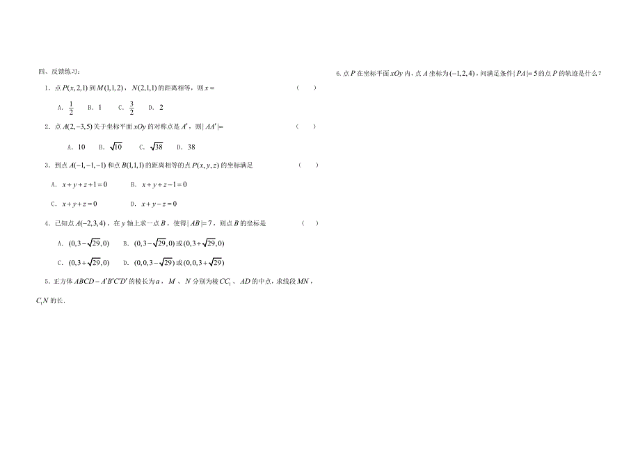 内蒙古赤峰市元宝山区高中数学第四章圆与方程4.3空间直角坐标系2空间两点间的距离学案无答案新人教A版必修2通用_第2页