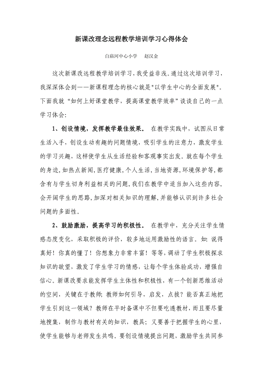 新课改理念远程教学培训学习心得体会_第1页