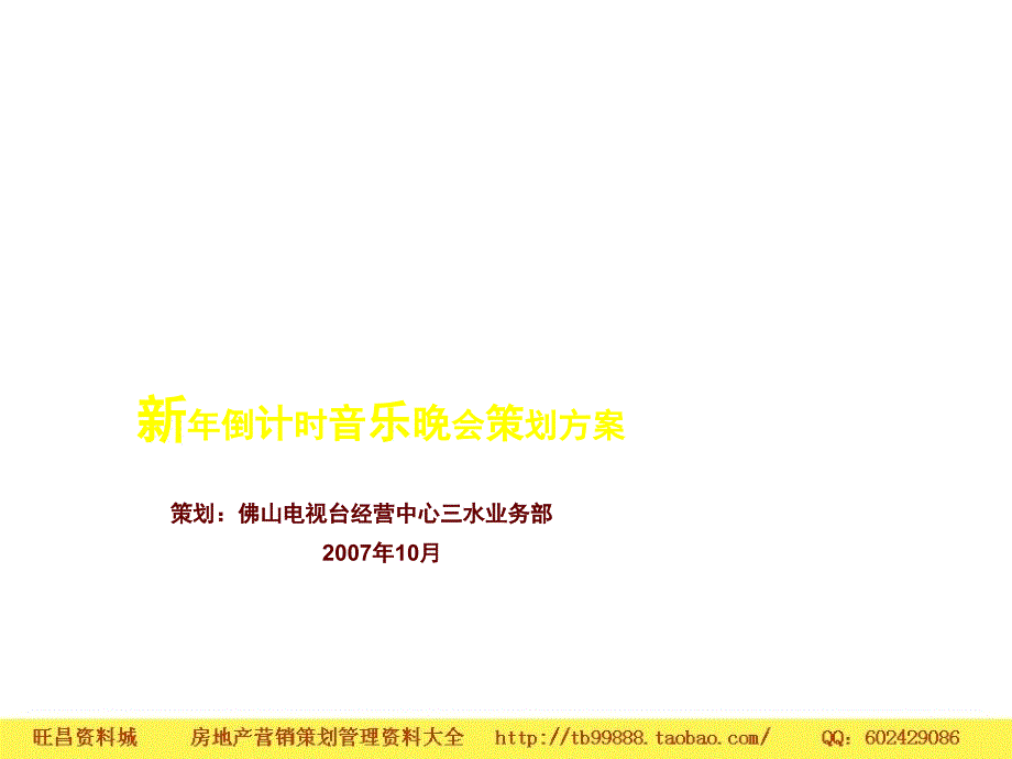 房地产项目新年音乐会活动策划方案_第1页