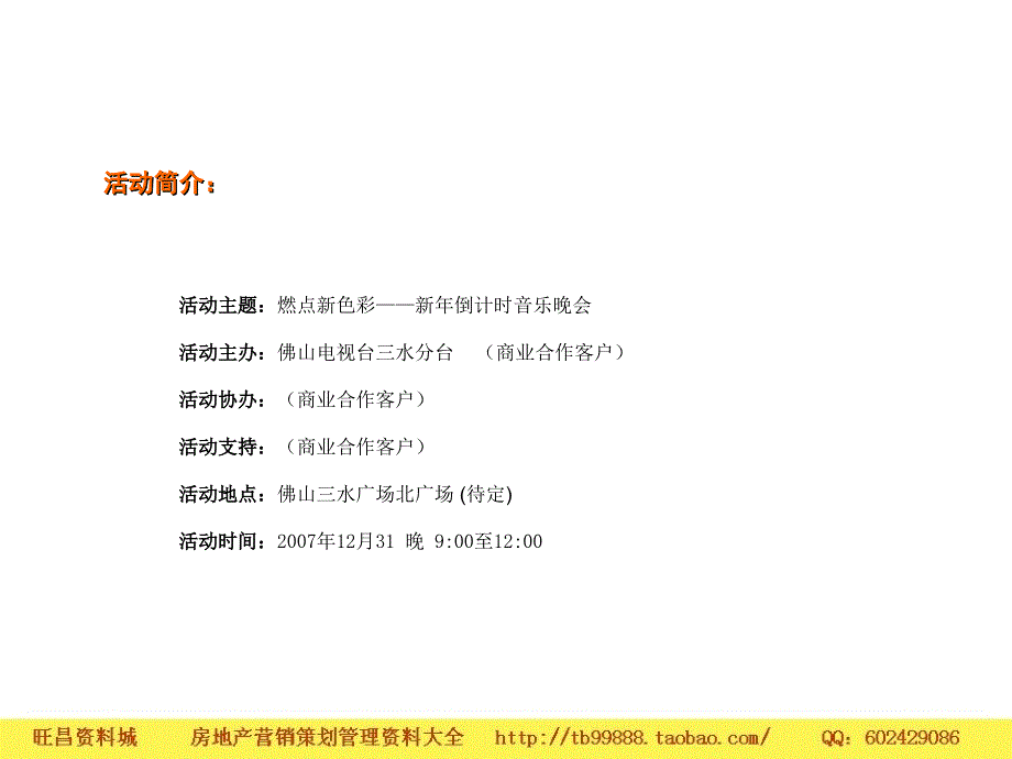 房地产项目新年音乐会活动策划方案_第3页