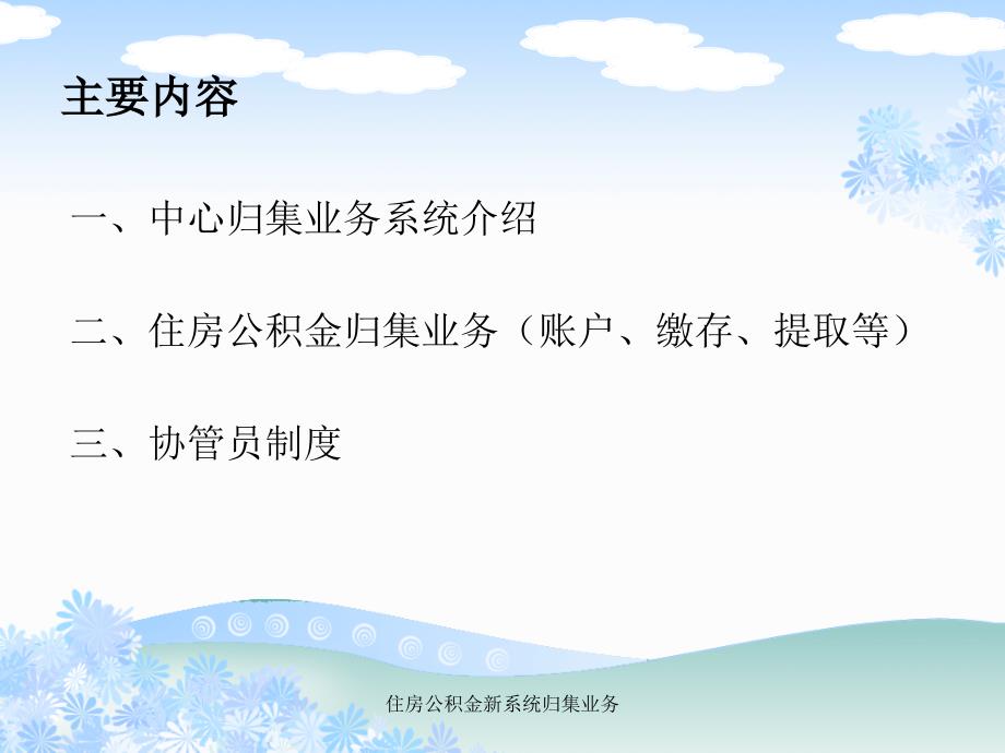 住房公积金新系统归集业务课件_第2页