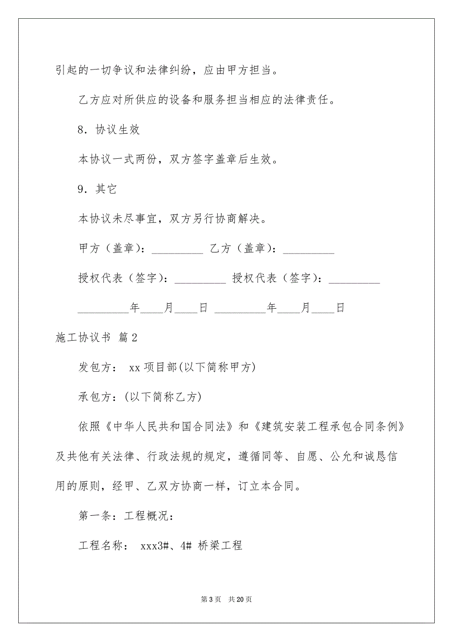 施工协议书模板汇总7篇_第3页