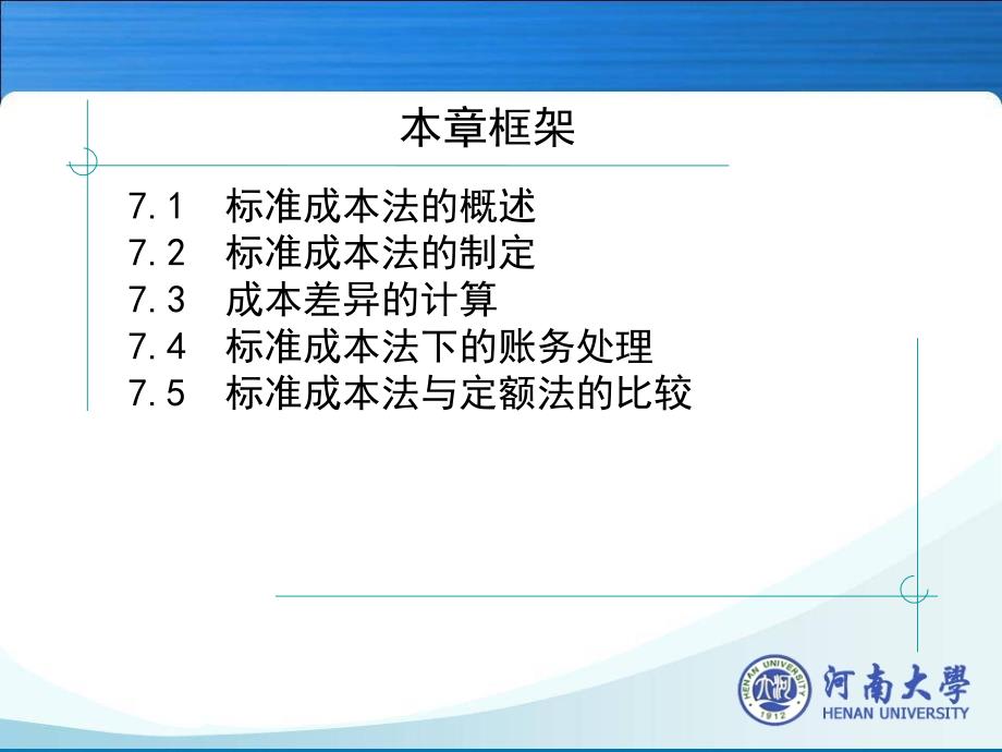 成本会计学河南大学第七章标准成本法ppt课件_第3页