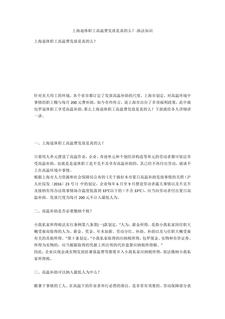 上海退休职工高温费发放是真的么？-法律常识_第1页