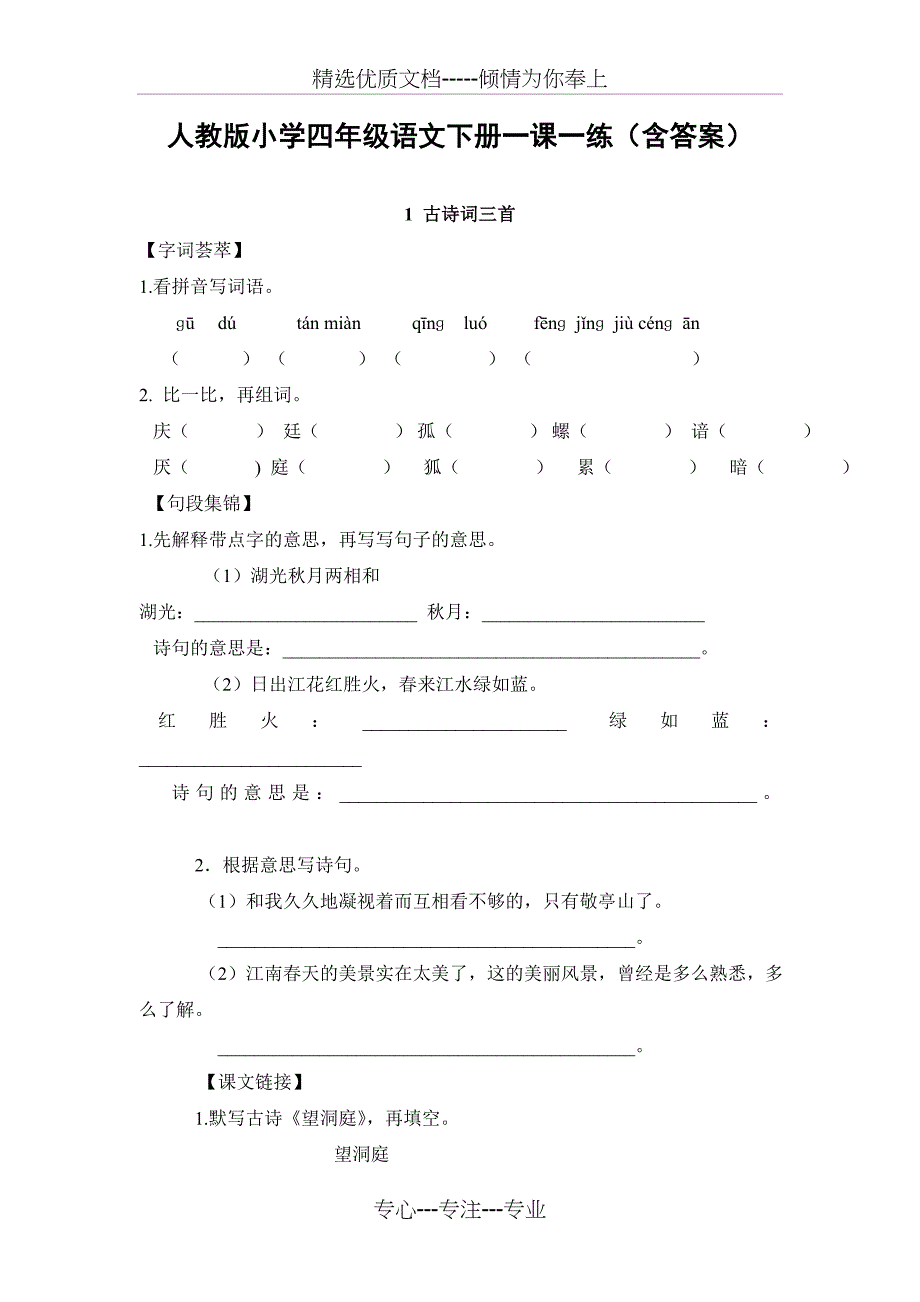 人教版小学四年级语文下册一课一练_第1页