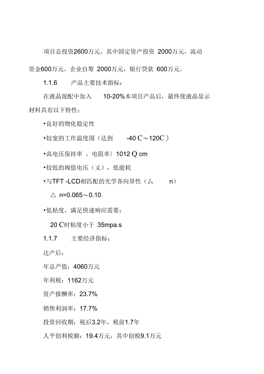 多氟酯类LCD用液晶项目可行性实施报告_第2页