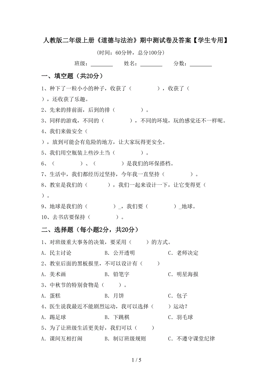 人教版二年级上册《道德与法治》期中测试卷及答案【学生专用】_第1页