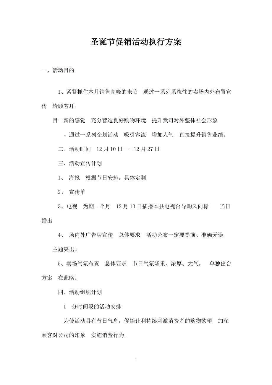 圣诞节促销计划.doc_第1页