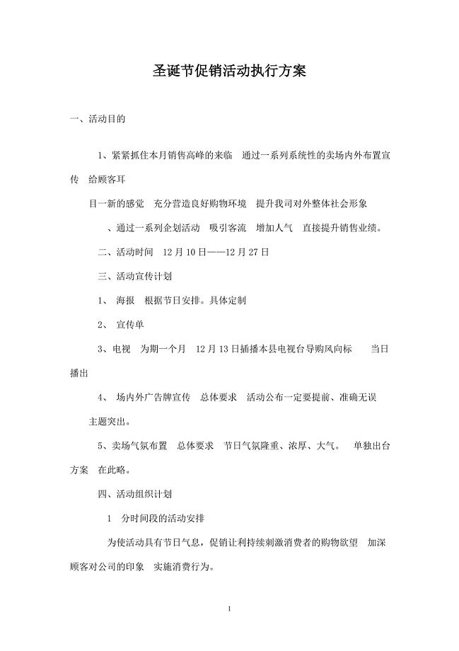 圣诞节促销计划.doc
