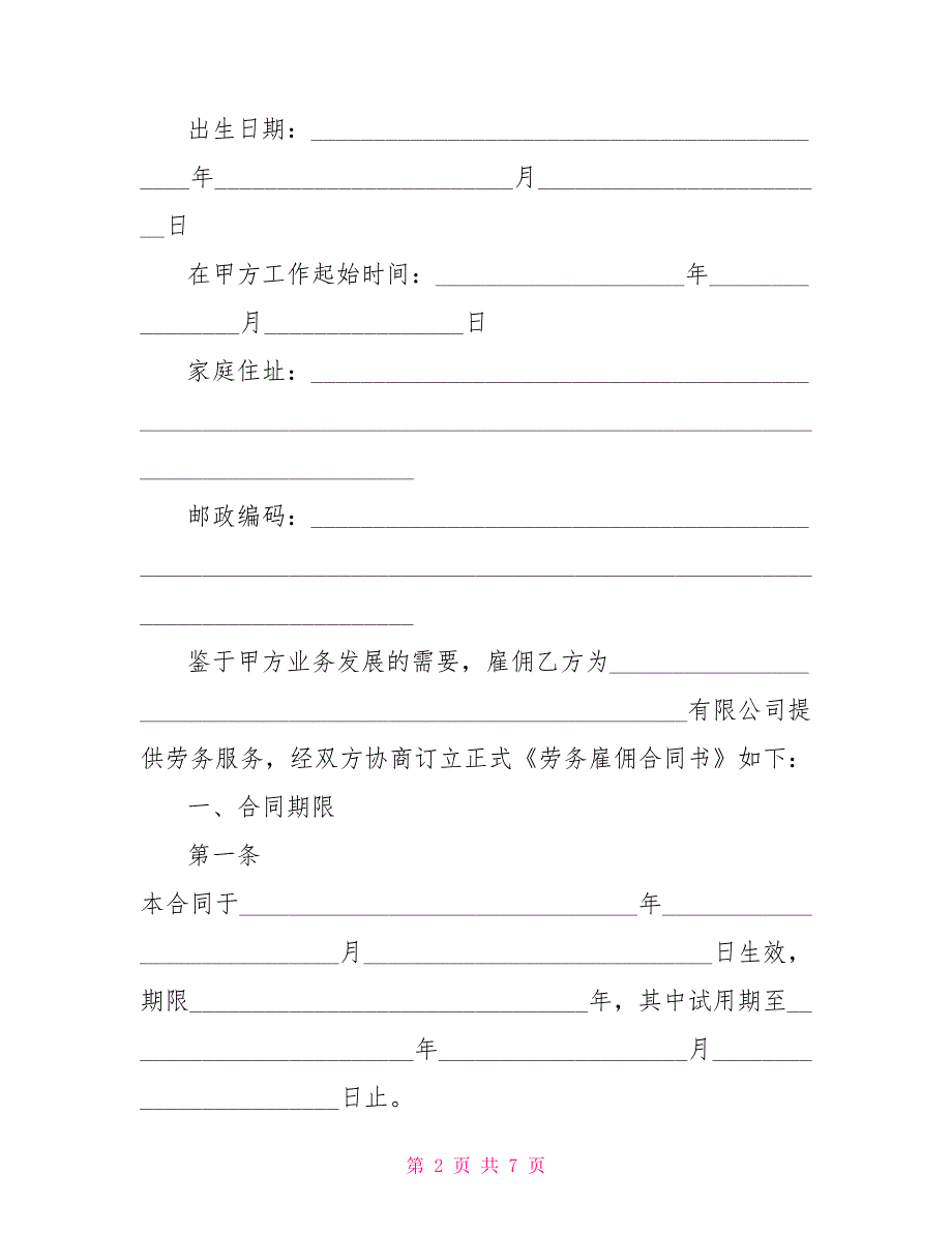 劳务雇佣合同范本 私人劳务雇佣合同范本_第2页
