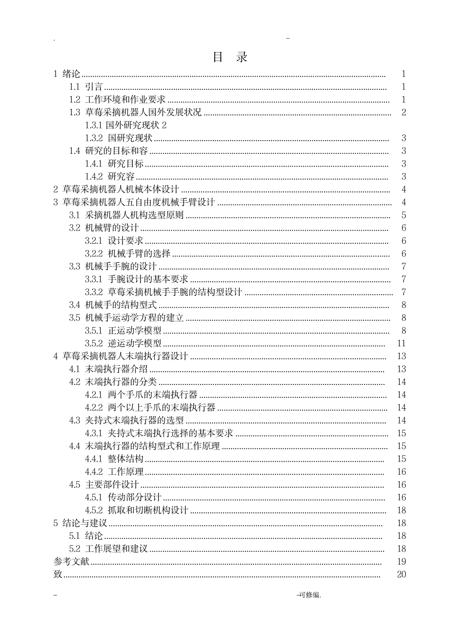 草莓采摘机器人机械结构设计_机械制造-数控机床_第3页