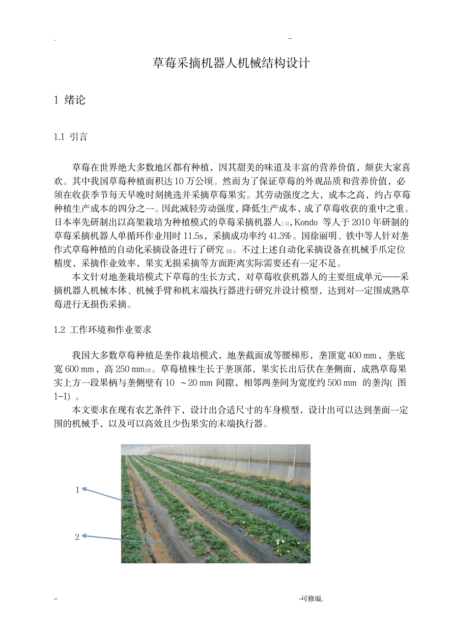 草莓采摘机器人机械结构设计_机械制造-数控机床_第4页