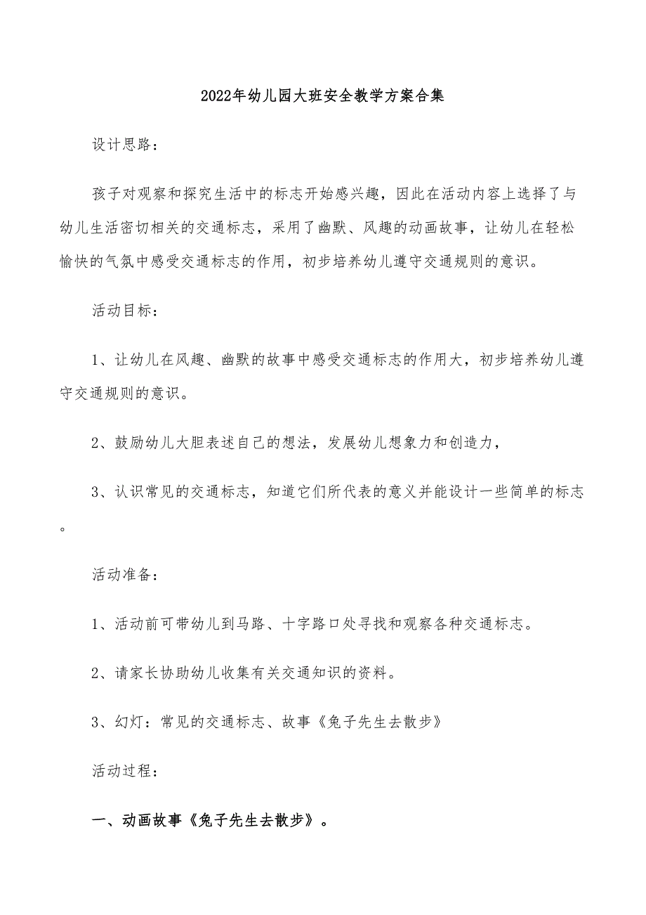 2022年幼儿园大班安全教学方案合集_第1页