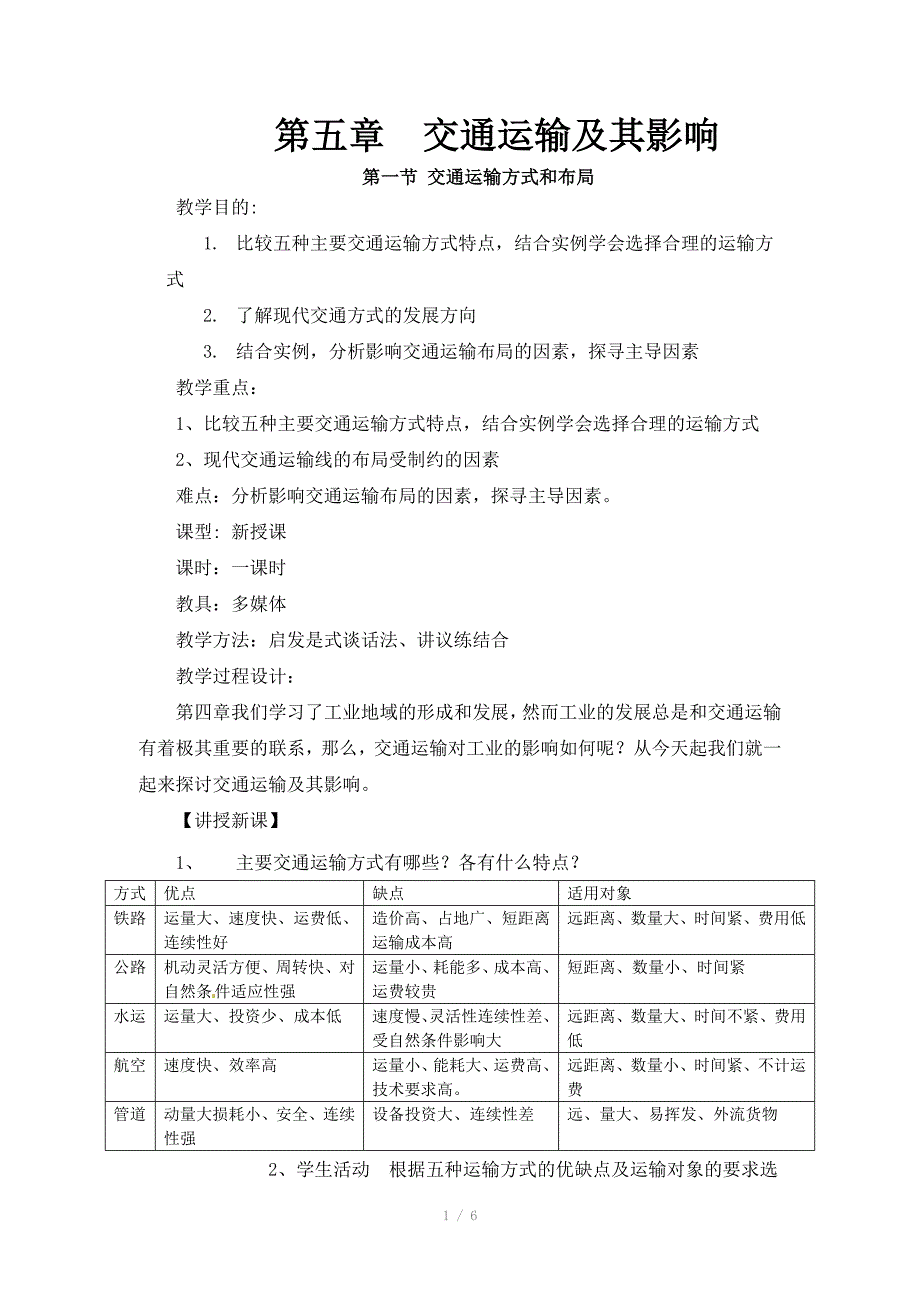 人教版新课标高中必修2教案5.1交通运输方式和布局_第1页